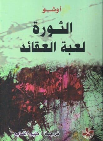 الثورة لعبة العقائد