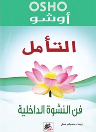التأمل: فن النشوة الداخلية