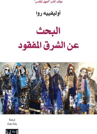 البحث عن الشرق المفقود