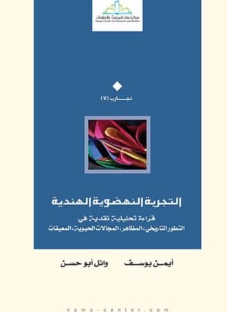 التجربة النهضوية الهندية - قراءة تحليلية نقدية
