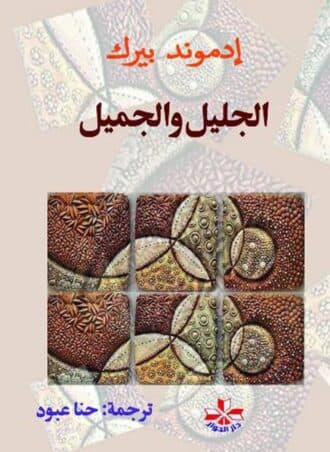 الجليل والجميل - إدموند بيرك