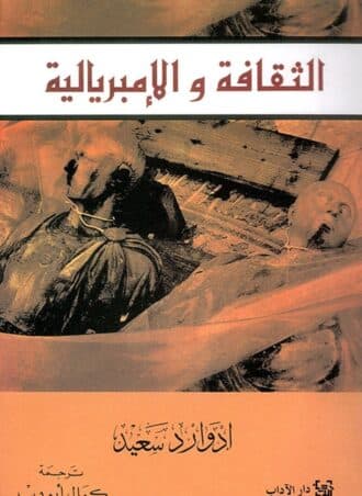 الثقافة والإمبريالية - إدوارد سعيد