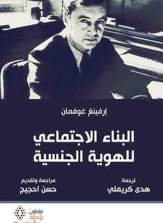 البناء الاجتماعي للهوية الجنسية