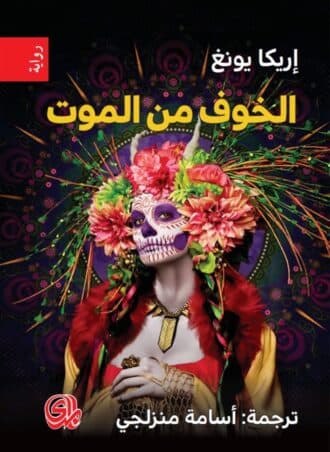 الخوف من الموت