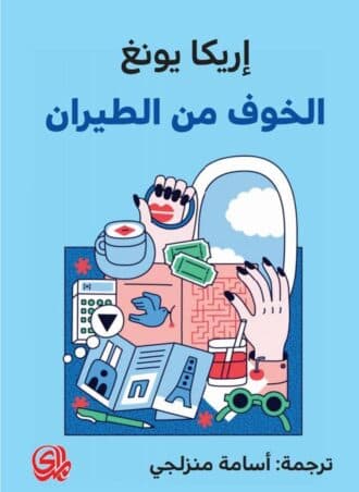 الخوف من الطيران - إريكا يونغ