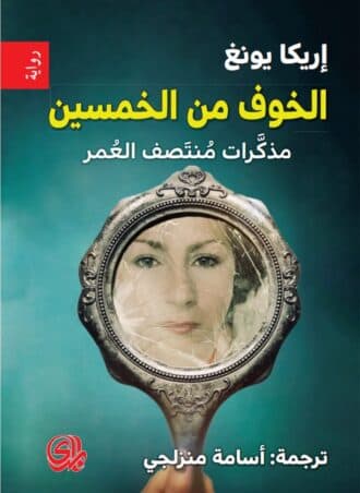 الخوف من الخمسين - إريكا يونغ