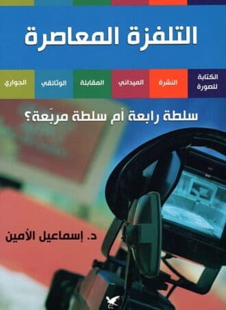التلفزة المعاصرة: سلطة رابعة أم سلطة مربعة؟