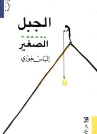 الجبل الصغير - إلياس خوري