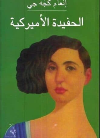 الحفيدة الأميركية (دار الجديد)
