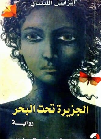 الجزيرة تحت البحر - إيزابيل الليندي