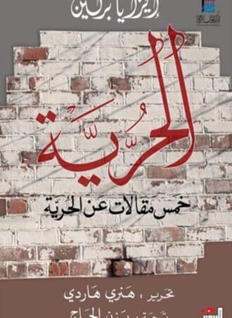 الحرية: خمس مقالات عن الحرية (دار التنوير)
