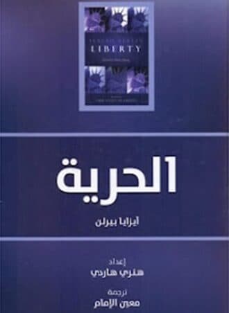 الحرية: خمس مقالات عن الحرية (منشورات دار الكتاب)