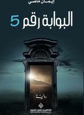 البوابة رقم 5 - إيمان ماضي