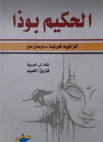 الحكيم بوذا