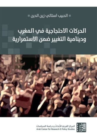 الحركات الاحتجاجية في المغرب ودينامية التغيير ضمن الإستمرارية