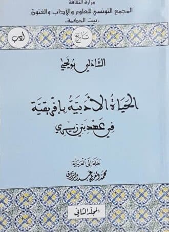 الحياة الأدبية بإفريقية (جزءين)