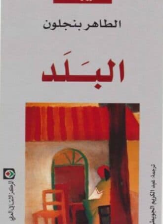 البلد - الطاهر بن جلون