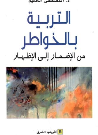 التربية بالخواطر من الإضمار إلى الإظهار