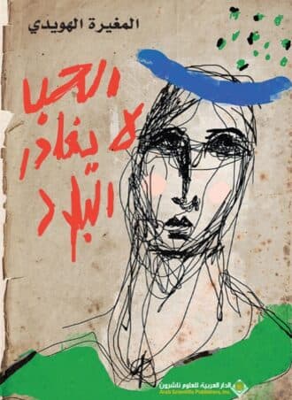 الحب لا يغادر البلاد