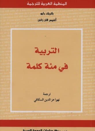 التربية في مئة كلمة