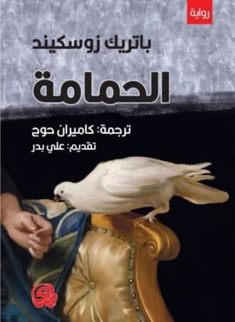 كتاب الحمامة (دار المدى)
