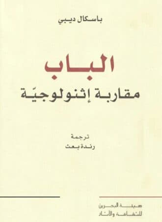 الباب - مقاربة إثنولوجية