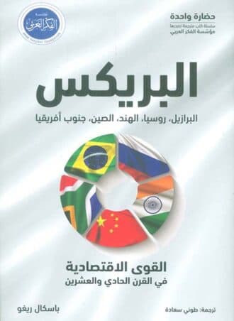 البريكس: القوة الاقتصادية في القرن العشرين