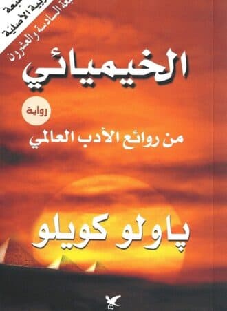الخيميائي - باولو كويلو