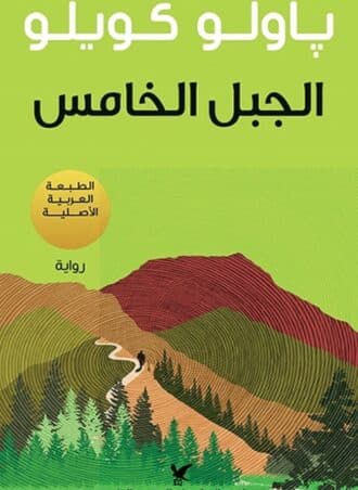 الجبل الخامس - باولو كويلو