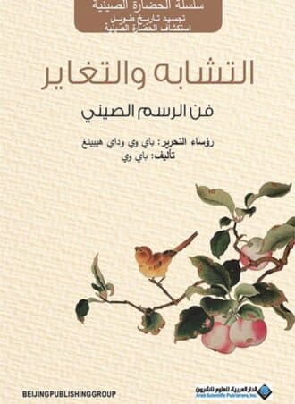 التشابه والتغاير: فن الرسم الصيني
