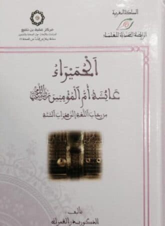 الحميراء عائشة أم المؤمنين: من رحاب اللغة إلى محراب السنة