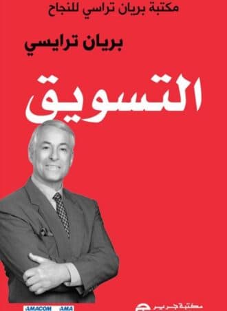 التسويق - مكتبة براين ترايسي للنجاح