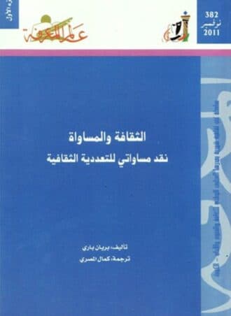 الثقافة والمساواة: نقد مساواتي للتعددية الثقافية
