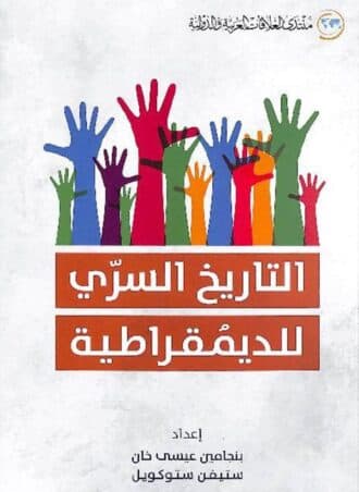 التاريخ السري للديمقراطية