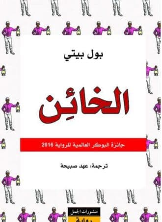 الخائن - بول بيتي