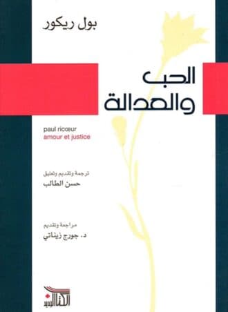 الحب والعدالة - بول ريكور