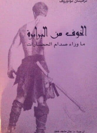 الخوف من البرابرة: ما وراء صدام الحضارات