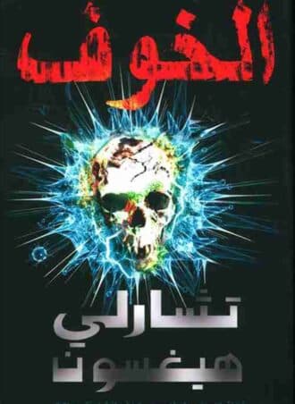 الخوف - تشارلي هيغسون
