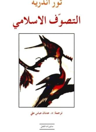 التصوف الإسلامي - تور آندريه