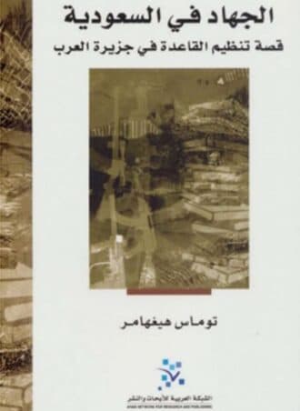 الجهاد في السعودية - قصة تنظيم القاعدة في جزيرة العرب