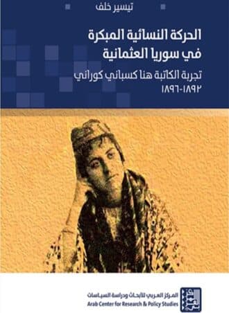 الحركة النسائية المبكرة في سوريا العثمانية: تجربة الكتابة هنا كسباني كوراني 1892 - 1896