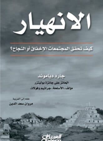الانهيار: كيف تحقق المجتمعات الإخفاق أو النجاح؟