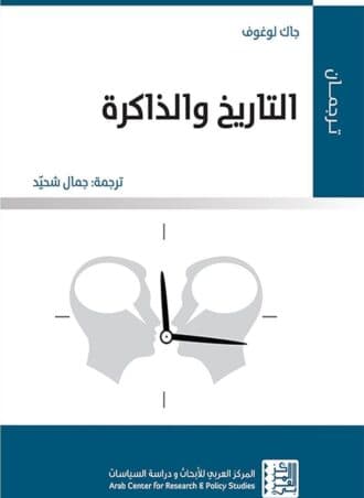 التاريخ والذاكرة - جاك لوغوف