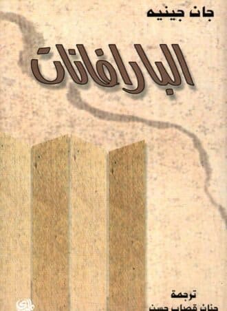 البارافانات - جان جينيه