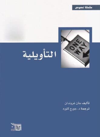 التأويلية - جان غروندان