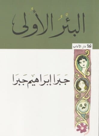البئر الأولى - جبرا إبراهيم جبرا