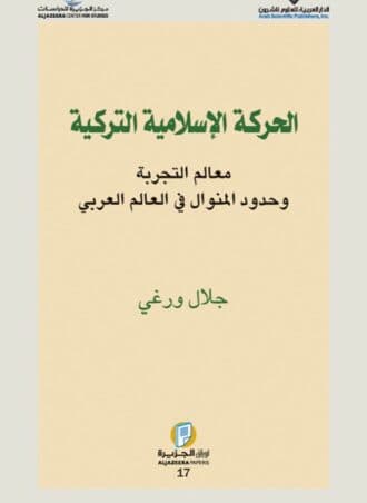الحركة الإسلامية التركية: معالم التجربة وحدود المنوال في العالم العربي