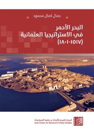 البحر الأحمر في الاستراتيجيا العثمانية 1517 - 1801