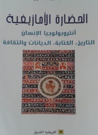 الحضارة الأمازيغية: أنثروبولوجيا الإنسان التاريخ الكتابة الديانات والثقافة