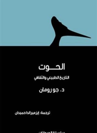 الحوت: التاريخ الطبيعي والثقافي